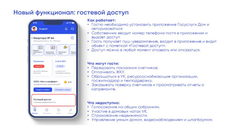 «Госуслуги.Дом»: новые возможности для владельцев недвижимости - гостевой доступ.